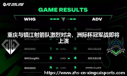 重庆与镇江射箭队激烈对决，洲际杯冠军战即将上演