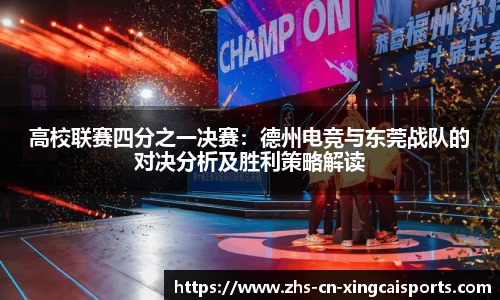 高校联赛四分之一决赛：德州电竞与东莞战队的对决分析及胜利策略解读