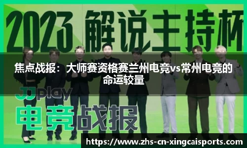 焦点战报：大师赛资格赛兰州电竞vs常州电竞的命运较量