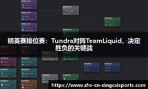 精英赛排位赛:Tundra对阵TeamLiquid,决定胜负的关键战