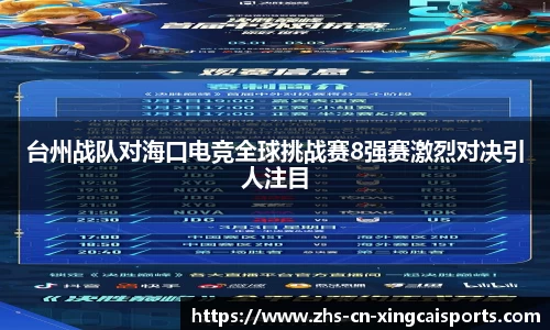 台州战队对海口电竞全球挑战赛8强赛激烈对决引人注目