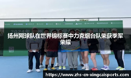扬州网球队在世界锦标赛中力克烟台队荣获季军荣耀