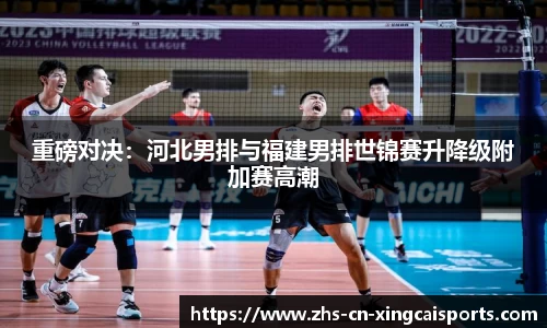 重磅对决:河北男排与福建男排世锦赛升降级附加赛高潮
