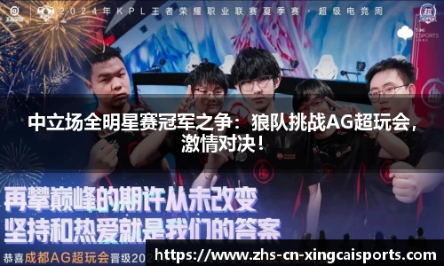 中立场全明星赛冠军之争：狼队挑战AG超玩会，激情对决！