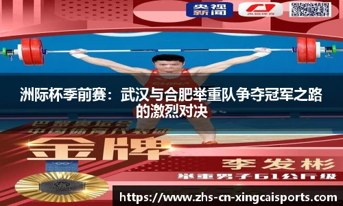 洲际杯季前赛：武汉与合肥举重队争夺冠军之路的激烈对决