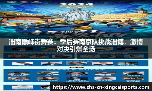 淄南巅峰街舞赛：季后赛南京队挑战淄博，激情对决引爆全场