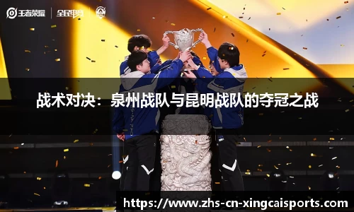 战术对决：泉州战队与昆明战队的夺冠之战