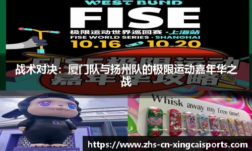 战术对决：厦门队与扬州队的极限运动嘉年华之战