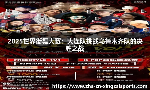 2025世界街舞大赛：大连队挑战乌鲁木齐队的决胜之战