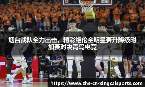 烟台战队全力出击，精彩绝伦全明星赛升降级附加赛对决青岛电竞