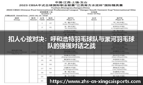 扣人心弦对决:呼和浩特羽毛球队与漯河羽毛球队的强强对话之战