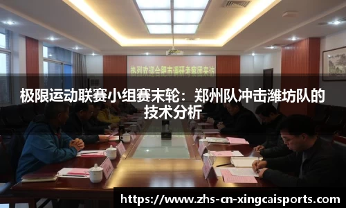 极限运动联赛小组赛末轮：郑州队冲击潍坊队的技术分析