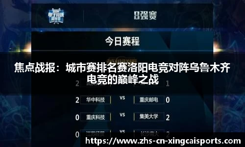 焦点战报:城市赛排名赛洛阳电竞对阵乌鲁木齐电竞的巅峰之战