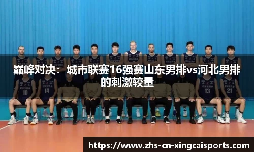 巅峰对决：城市联赛16强赛山东男排vs河北男排的刺激较量