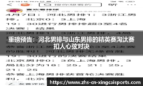 重磅预告:河北男排与山东男排的精英赛淘汰赛扣人心弦对决