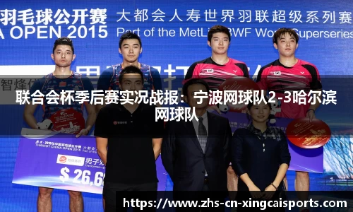 联合会杯季后赛实况战报:宁波网球队2-3哈尔滨网球队