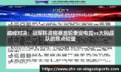 巅峰对决：冠军杯资格赛首轮泰安电竞vs大同战队的焦点较量