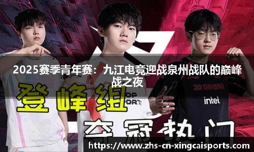 2025赛季青年赛：九江电竞迎战泉州战队的巅峰战之夜