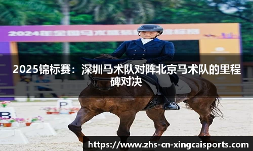 2025锦标赛：深圳马术队对阵北京马术队的里程碑对决