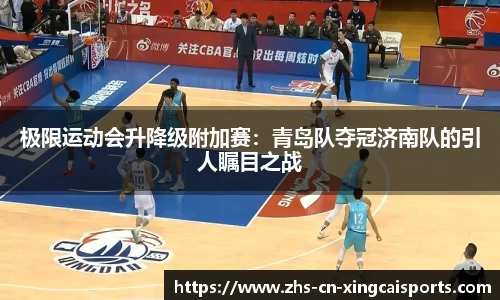 极限运动会升降级附加赛：青岛队夺冠济南队的引人瞩目之战