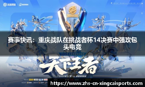 赛事快讯：重庆战队在挑战者杯14决赛中强攻包头电竞