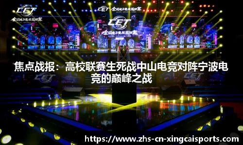 焦点战报：高校联赛生死战中山电竞对阵宁波电竞的巅峰之战