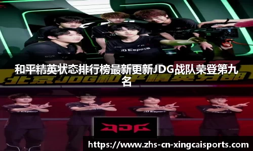 和平精英状态排行榜最新更新JDG战队荣登第九名