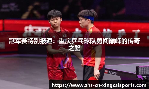 冠军赛特别报道:重庆乒乓球队勇闯巅峰的传奇之路