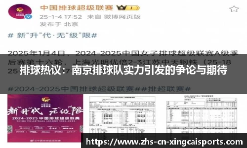 排球热议:南京排球队实力引发的争论与期待