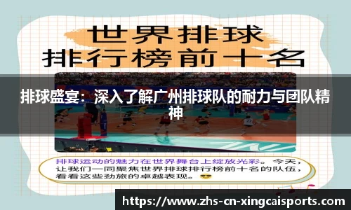 排球盛宴：深入了解广州排球队的耐力与团队精神