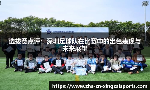 选拔赛点评：深圳足球队在比赛中的出色表现与未来展望