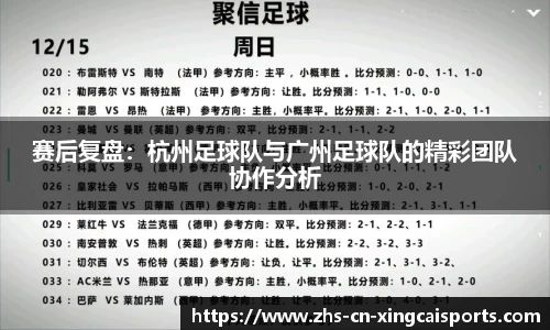 赛后复盘:杭州足球队与广州足球队的精彩团队协作分析
