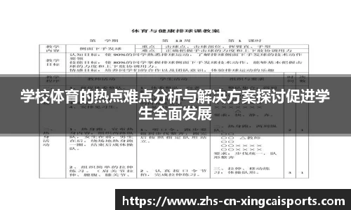 学校体育的热点难点分析与解决方案探讨促进学生全面发展