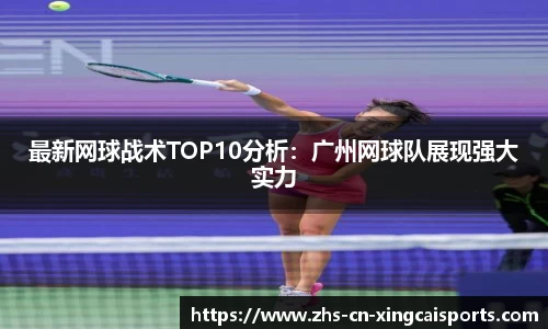 最新网球战术TOP10分析：广州网球队展现强大实力