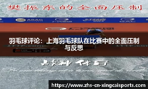 羽毛球评论：上海羽毛球队在比赛中的全面压制与反思