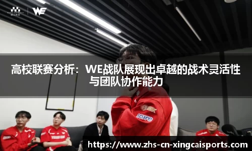 高校联赛分析：WE战队展现出卓越的战术灵活性与团队协作能力