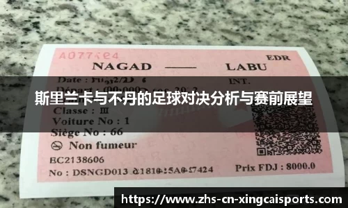 斯里兰卡与不丹的足球对决分析与赛前展望