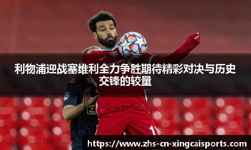 利物浦迎战塞维利全力争胜期待精彩对决与历史交锋的较量