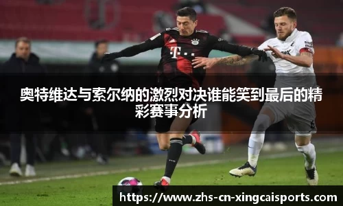 奥特维达与索尔纳的激烈对决谁能笑到最后的精彩赛事分析