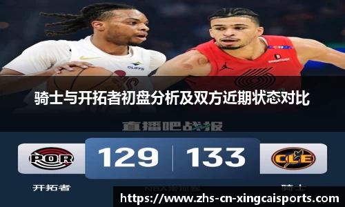 骑士与开拓者初盘分析及双方近期状态对比