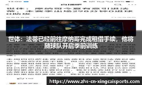 世体：法蒂已经前往摩纳哥完成租借手续，他将随球队开启季前训练