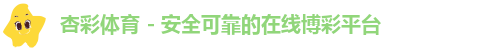 杏彩体育 - 安全可靠的在线博彩平台